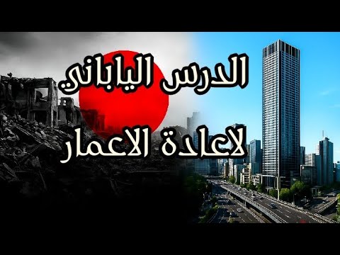 اعادة إعمار اليابان القصة التي أثبتت أن لا مستحيل عل يمكن إعادة الإعمار