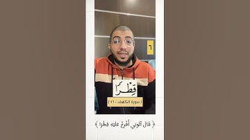تنبيهات من سورة الكهف من الآية ٨٤ إلى ٩٧ الجزء الثاني | بدر فاضل