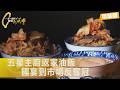 【新北】從五星主廚到市場小販！他棄海外高薪 為家人返台窩市場賣油飯 奪油飯冠軍∣一步一腳印【完整版】20260524