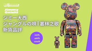 BE@RBRICK ジミー大西 ジャングルの唄　100％ & 400％