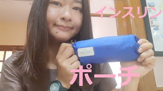 1型糖尿病さやかのインスリンポーチ2021年7月現在