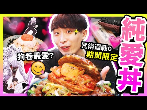 【品嚐純愛的味道😳】咒術迴戰 0「限定美食」😋代表「乙骨憂太、里香💕」的飯？還有狗卷棘味！+ 劇場版周邊大開箱 (中文字幕)