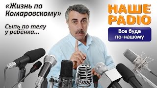 Наше радио: жизнь по комаровскому. ребёнок несколько дней не.