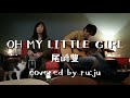 女性が歌う「OH MY LITTLE GIRL」尾崎豊 covered by ru:ju
