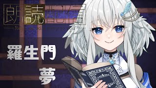 【寝落ち用朗読配信】芥川龍之介　 羅生門 / 夢【鳩賀千莉/ #Vtuber 】