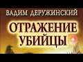 Вадим Деружинский. Отражение убийцы 1