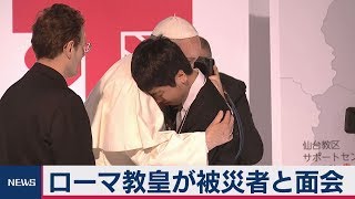 ローマ教皇が被災者と面会