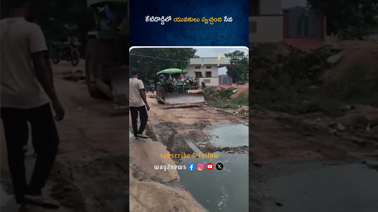 కేటిదొడ్డిలో యువకులు స్వచ్ఛంద సేవ | Gadwal | Way2news Telugu