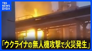 ロシア中部の石油施設が炎上　西部では越境攻撃続く｜TBS NEWS DIG