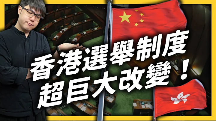 中国强力修改香港选举规则！“爱国者治港”会把香港政治变成什么样子？｜《 左边邻居观察日记 》 EP 041｜志祺七七 - 天天要闻