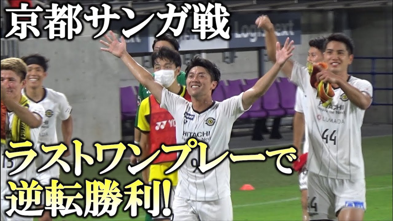 柏レイソル ラストワンプレーで逆転勝利 22 08 06 京都サンガ戦 Youtube