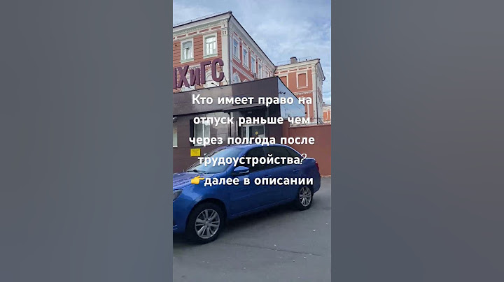 Кто имеет право на отпуск раньше чем через полгода после трудоустройства?👉далее в описании
