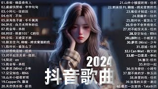 三月熱門歌曲最火🔥2024流行歌曲【抖音破億神曲】Tiktok 抖音感動洗腦精選神曲必聽 ❤️Top Chinese Songs 2024@KKBOX-欢迎订阅 #shots #trending