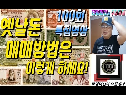 #화폐수집 (100회 특집) : 옛날돈 구입 및 판매하는 방법은?  How to Buy and Sell Money for Collecting