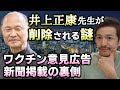 井上先生の動画が削除される謎と新聞意見広告掲載のための資金集めの裏側【則武謙太郎3rdチャンネル】【切り抜き】