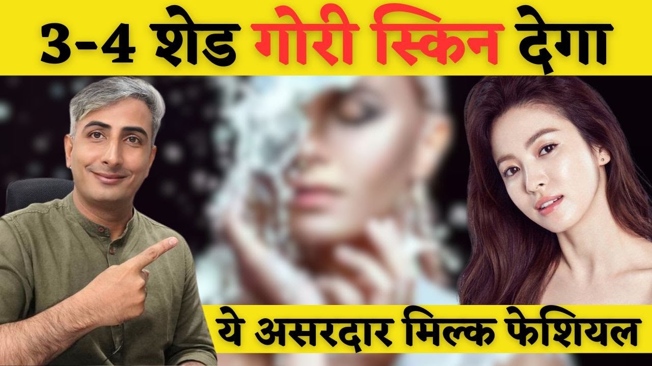 3-4 शेड तक गोरा कर देगा ये मिल्क फेशियल। HOW TO GET FAIR SKIN I DR. MANOJ DAS #drmanojdas