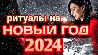 2024 Как Правильно Встретить Новый Год. Ритуалы на Новый Год. Магия Новый Год.