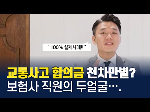   교통사고 합의금 천차만별인 이유는 909회