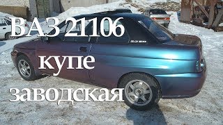 Ваз 21106 купе - заводская мелкосерийка