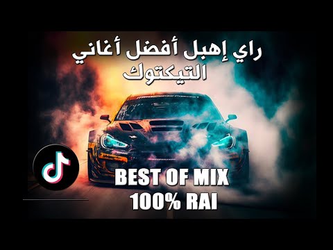 TOP TIKTOK RAI MIX DJ 2024 راي هبال أحسن أغاني تيكتوك RAI REMIX