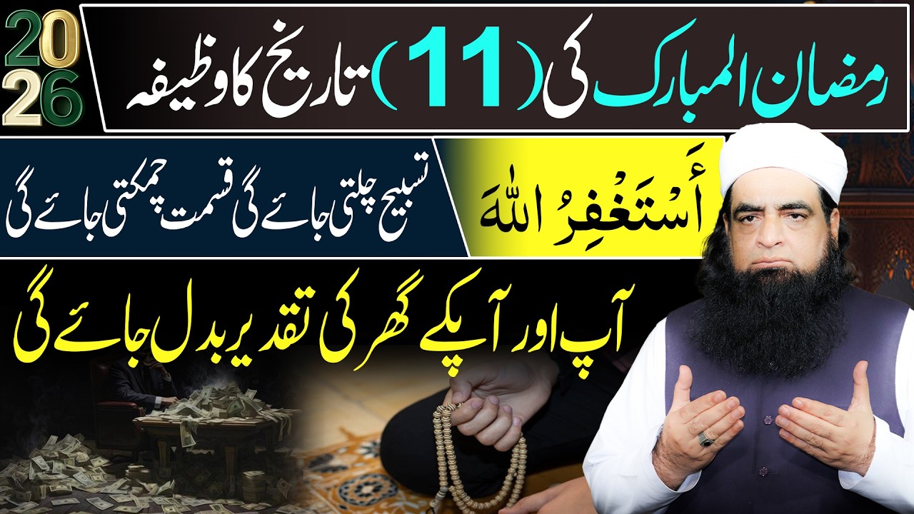 11 Ramzan Wazifa | Astaghfar Se Rizq, Izzat Aur Rehmat Ki Barsaat | Astaghfar Ka Kamal
