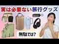100カ国以上回ったクルーが思うこと。旅行グッズとして売られているものは、実は必要ないものが多い。代替え案も含めてご紹介。