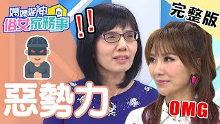 醫院院長欺壓新人!竟逼迫美女牙醫當女友?!【#媽媽好神之俗女家務事】20201224 完整版 惡勢力 EP238 盧燕俐 佩甄