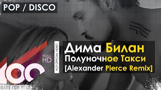 Дима Билан - Полуночное Такси (Alexander Pierce & Ryan Benson Remix)