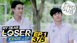 [Eng Sub] My Dear Loser รักไม่เอาถ่าน | ตอน Edge of 17 | EP.1 [3/5]