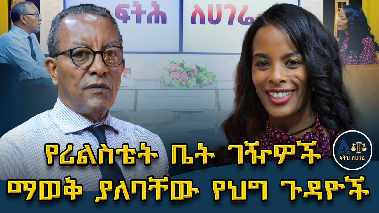 አዲሱ አዋጅ የሪል ስቴት ችግሮችን የሚፈታ ነው||ቤት ገዢዎች ቤት ለመግዛት ከመወሰናቸው በፊት በሕግ ባለሙያ መደገፍ አለባቸው|| #ፍትሕ ለሀገሬ