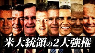 【米国選挙】「トランプがアメリカ国民に選ばれたわけ」大統領が持つ“2つの強権”とは？