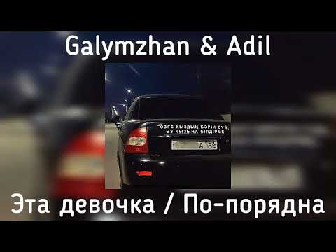 Galymzhan & Adil - Эта девочка / По-порядна(speed up)