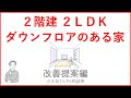 間取り診断事例紹介⑨改善提案編～ダウンフロアのある家～