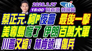 【🔴LIVE直播中】#介文汲#苑舉正#栗正傑!蔡正元.柯P夜會 最後一擊!美奪島慘了 伊朗百萬大軍!川普又縮 林肯號爆傷兵!|林嘉源202600327完整版@中天新聞CtiNews