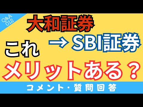 【質問回答】大和証券→SBI証券に移行するメリットは？信託報酬0.65%vs0.05%では、どのくらいの差額があるのかシミュレーション！【Q&A012】