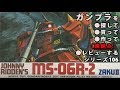 ガンプラ/ザクⅡ ジョニー・ライデン少佐機（旧キット・MS-06R-2・1/144）を購入・製作（素組み）・レビュー動画 106 / 機動戦士ガンダムMSV【ゆい・かじ/Yui Kaji】