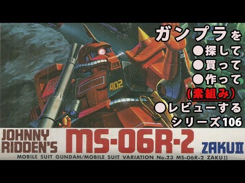 ガンプラ/ザクⅡ ジョニー・ライデン少佐機（旧キット・MS-06R-2・1