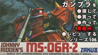 ガンプラ/ザクⅡ ジョニー・ライデン少佐機（旧キット・MS-06R-2・1/144）を購入・製作（素組み）・レビュー動画 106 / 機動戦士ガンダムMSV【ゆい・かじ/Yui Kaji】
