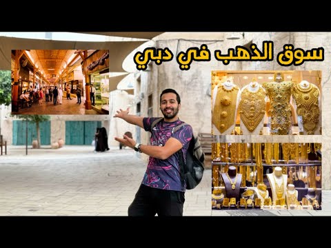 سوق الذهب في دبي