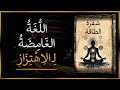الرنين والواقع اللغة الس ر ي ة للاهتزاز كتاب صوتي ميتافيزيقي غنوصي
