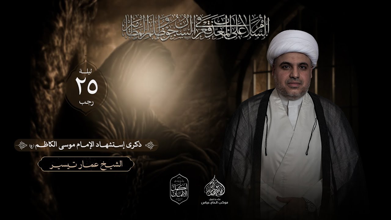 إستشهاد الامام موسى الكاظم (ع) -الخطيب الشيخ عمار تيسير - ليلة  25 رجب 1447هـ