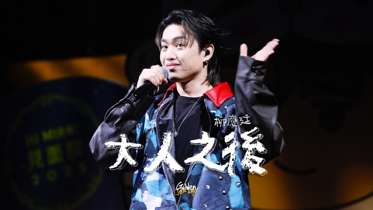 2025.06.01 柳應廷 Jer Lau 大人之後 @ Hi MIRO! 見面祭 2025