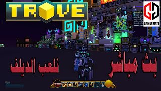 تروف|Trove نلعب الديلف مع المتابعين