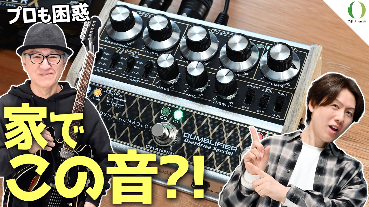 家でこの音出るの反則すぎない?プロも驚いた“あのアンプ系ペダル”