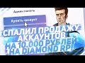 СПАЛИЛ ПРОДАЖУ АККАУНТОВ НА 10.000 РУБЛЕЙ НА DIAMOND RP!