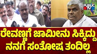 HD Kumaraswamy: ರೇವಣ್ಣಗೆ ಜಾಮೀನು ಸಿಕ್ಕಿದ್ದು ನನಗೆ ಸಂತೋಷ ತಂದಿಲ್ಲ..! | Public TV