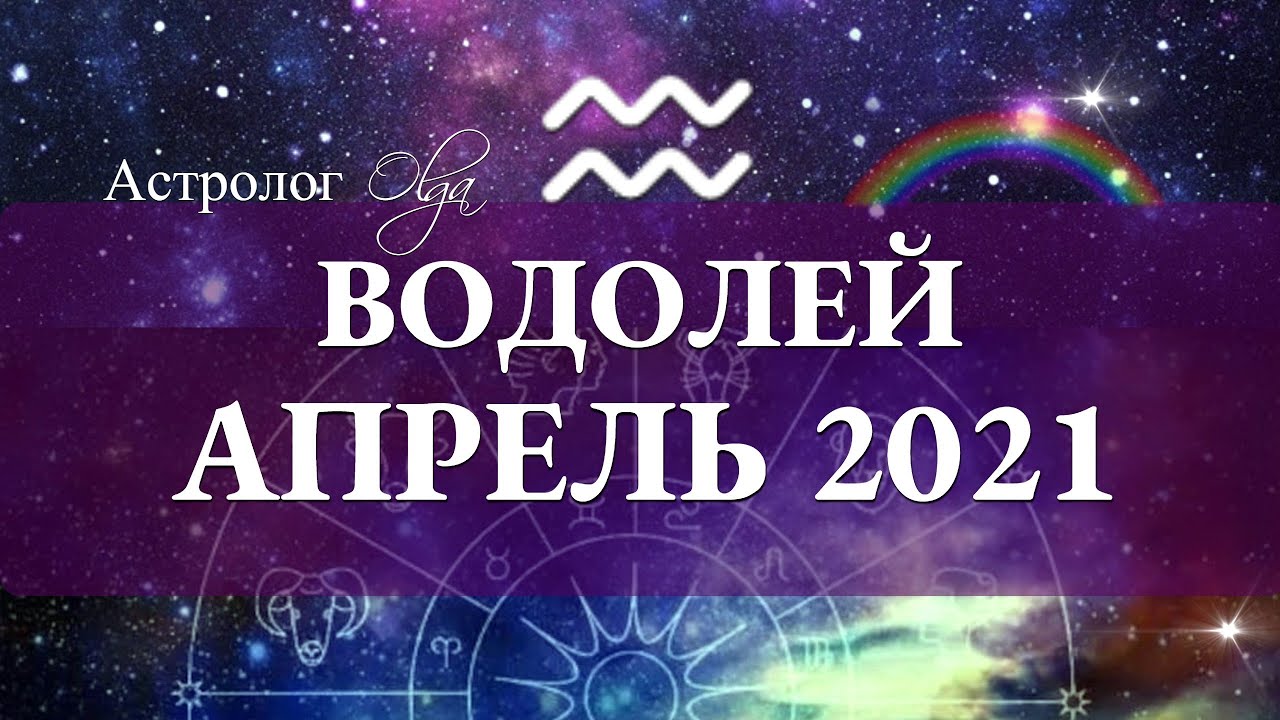 Апрель Водолей. Апрель Водолей что значит.