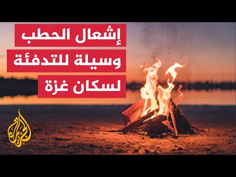 سكان غزة يلجأون للحطب مع الارتفاع الحاد لأسعار الطاقة