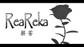 ReaReka 解答