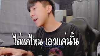 ได้แค่ไหน เอาแค่นั้น  | Mummy Dadd |「Cover by Parkmalody 」